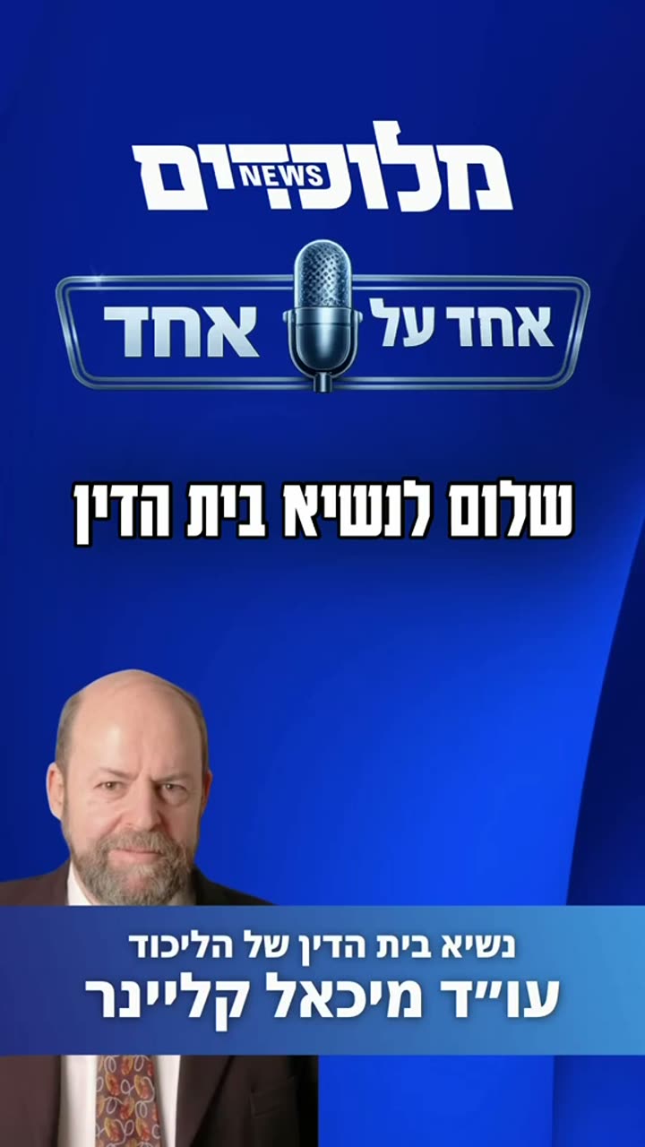 נשיא ביה"ד מיכאל קליינר בראיון: "יהיו פריימרייז"
